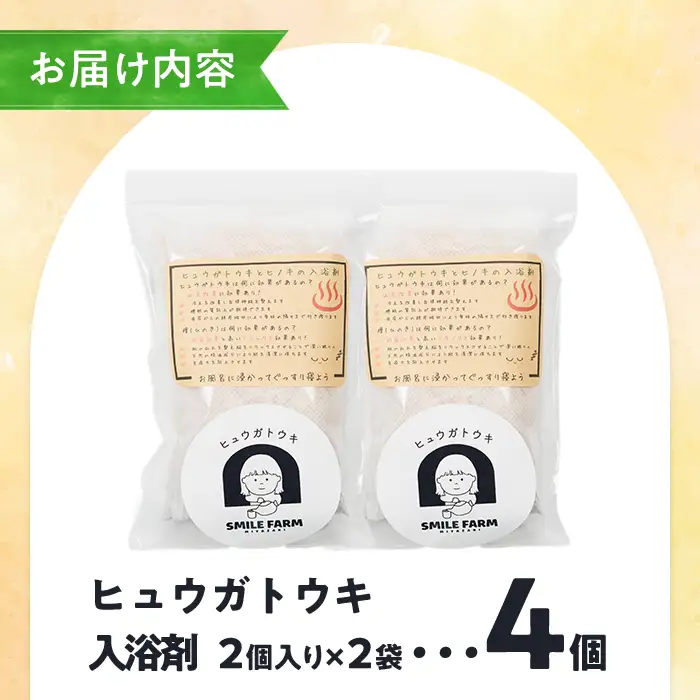ひのき入り ヒュウガトウキ入浴剤(35g×2個入×2袋) 風呂 便利 簡単 生薬 ヒュウガトウキ 日本山人参 宮崎県産 国産【SF-06】【SMILE FARM】