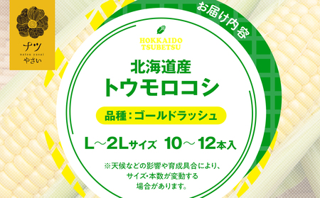 【先行受付】R8年産 トウモロコシ（ゴールドラッシュ） 10本から12本 ピンクの八百屋 ナツやさい | とうもろこし トウモロコシ ゴールドラッシュ 旬 新鮮 野菜 夏 甘い 産地直送 北海道 津別町 送料無料 