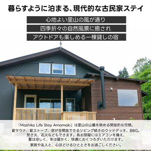 サウナ付ヴィラ ペア宿泊券 Mashiko Life Stay Amamaki 平休日 素泊まり 1泊2日 | 一棟貸し 薪サウナ 薪ストーブ BBQ 花火 ヴィラ リゾート 古民家（DX002）