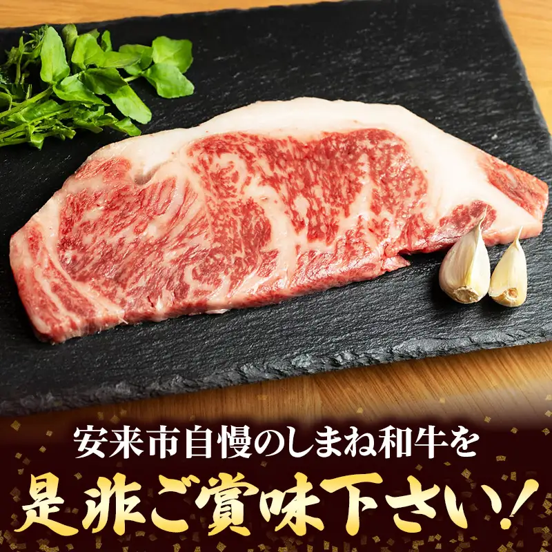 しまね和牛 訳あり ロースステーキ 220g×2枚 【黒毛和牛 ステーキ肉 牛肉 和牛 440g リブロース 冷凍 A4 サーロイン 贅沢 おもてなし ギフト 贈り物 国産 島根県 安来市】【30-DC-83】