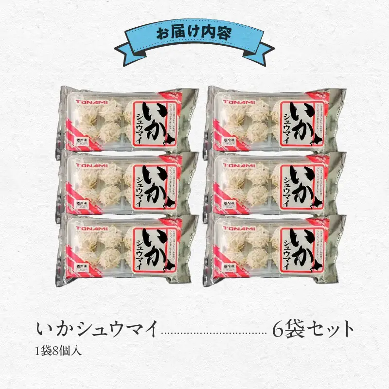 いかシュウマイ 8個入×6袋セット いか すり身 しゅうまい 海鮮 函館市_HD151-006