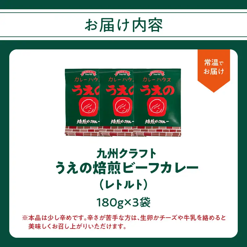 九州クラフト うえの焙煎ビーフカレー レトルト 3袋 K03042