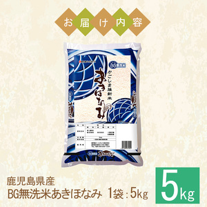 No.1354-A BG無洗米 鹿児島県産あきほなみ 精米 (計5kg) 国産 九州産 鹿児島 お米 5kg 小分け 無洗米 米 白米 おこめ ごはん ご飯 ライス 弁当 おにぎり【鹿児島パールライス】