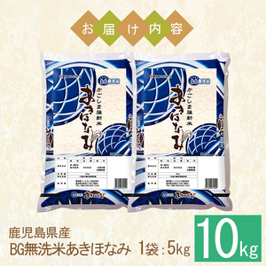 No.1354-B BG無洗米 鹿児島県産あきほなみ 精米 (計10kg) 国産 九州産 鹿児島 お米 10kg 小分け 無洗米 米 白米 おこめ ごはん ご飯 ライス 弁当 おにぎり【鹿児島パールライス】