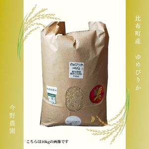 令和7年産 今野農園 ゆめぴりか有機米 玄米 5kg【アークフーズ(株)】 化学肥料不使用 米 お米 北海道米 特Aランク 国産 コメ 2025年産 北海道 比布町 ぴっぷ 1027-001