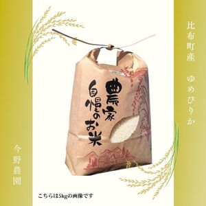 令和7年産 今野農園 ゆめぴりか有機米 精米 20kg【アークフーズ(株)】 化学肥料不使用 米 お米 北海道米 特Aランク 国産 白米 コメ 2025年産 北海道 比布町 ぴっぷ 1027-006