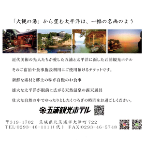 五浦観光ホテル宿泊ご利用券【50,000円分】【宿泊券 お食事券 あんこう鍋 チケット 観光 旅行 温泉 北茨城市 茨城県】(DI002)