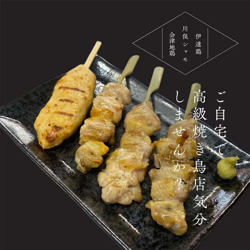 ふくしま3大ブランド鶏 焼き鳥 贅沢食べ比べセット FAG-0071