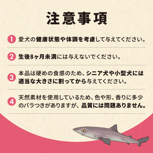 秋田県 金浦産「えっこ船長が愛犬のために作った。海の天然おやつ　サメ軟骨 50g×3パック」【 加工品 魚介 ペット 珍味 サメ 犬 ジャーキー おやつ 秋田 にかほ】