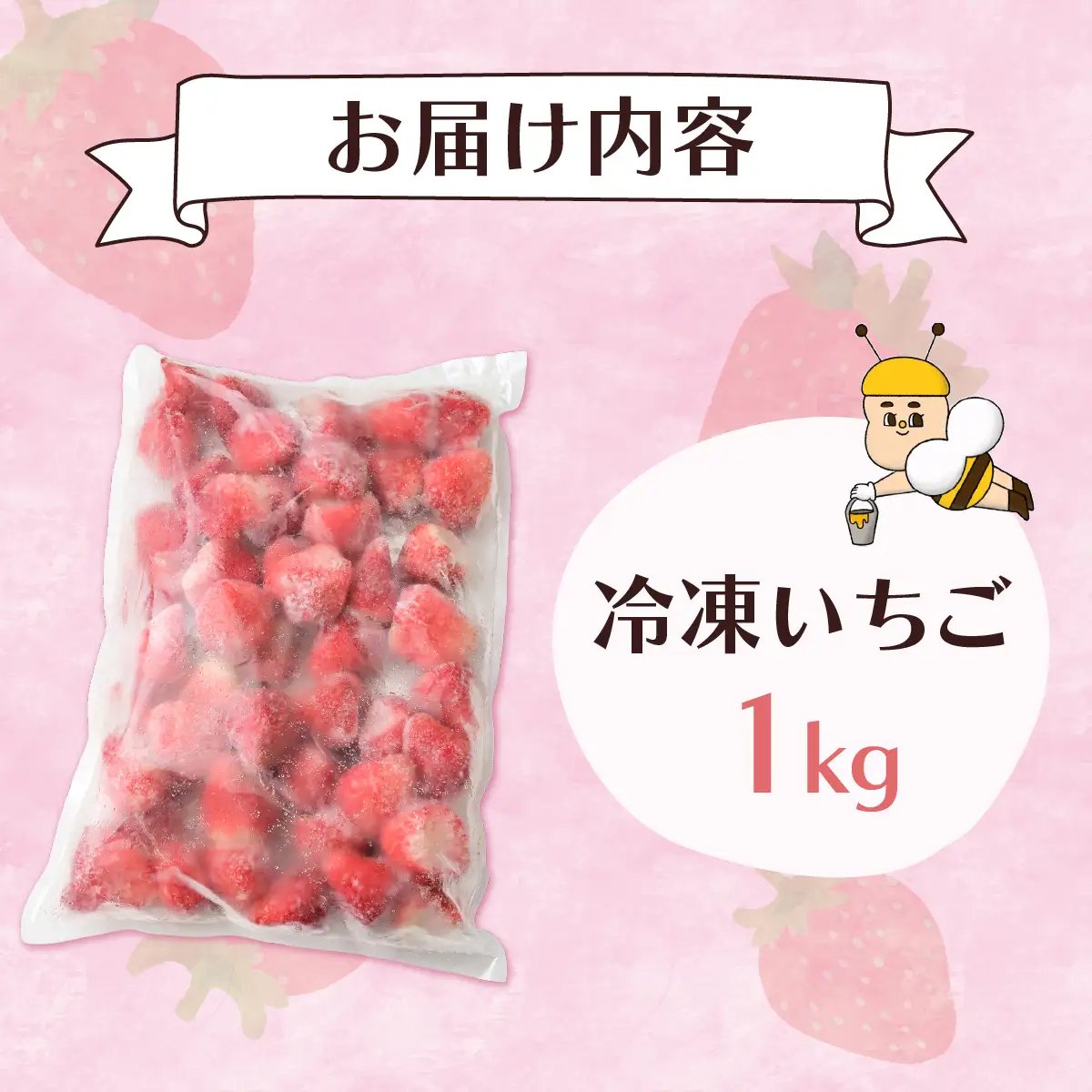 完熟いちごの冷凍1kgパウチ ヘタなし【配送不可地域：離島】【1710059】