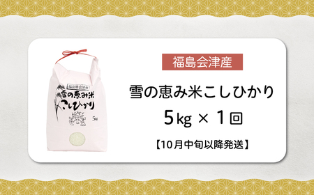 【10月中旬以降発送/令和8年産 新米】【福島会津産】雪の恵み米こしひかり5kg×1回 KBAJ001