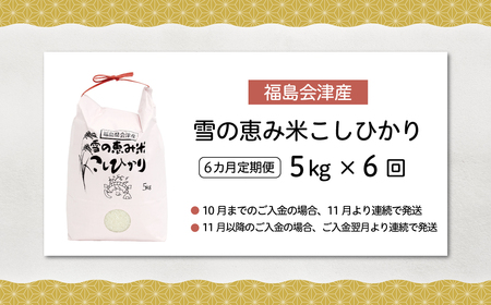 【10月中旬以降発送/令和8年産 新米】【6カ月定期便】【福島会津産】雪の恵み米こしひかり5kg×6回 KBAJ003