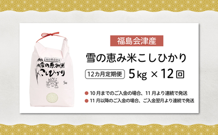 【10月中旬以降発送/令和8年産 新米】【12カ月定期便】【福島会津産】雪の恵み米こしひかり5kg×12回 KBAJ004