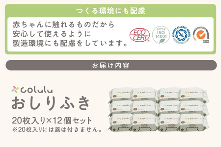 colulu　おしり拭き　20枚入り×12　（蓋なし）（3298）