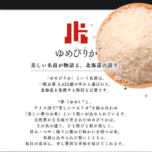 【定期便全2回】令和7年産 金王冠 無洗米 北海道産 ゆめぴりか 5kg 特A 白米 お米 こめ EB8-0515
