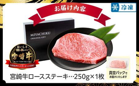 【数量限定】畜産農家応援！宮崎牛ロースステーキ250g(真空パック) 宮崎牛 ステーキ 牛 ロース 