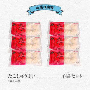 たこしゅうまい 8個入（140g）×6袋 セット 北海道産 ミズダコ 海鮮しゅうまい _HD151-007