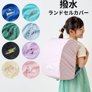 袋一体型 撥水ランドセルカバー (オフホワイト)｜ランドセルカバー 雨の日 入学祝 準備 卒園祝 [1270]