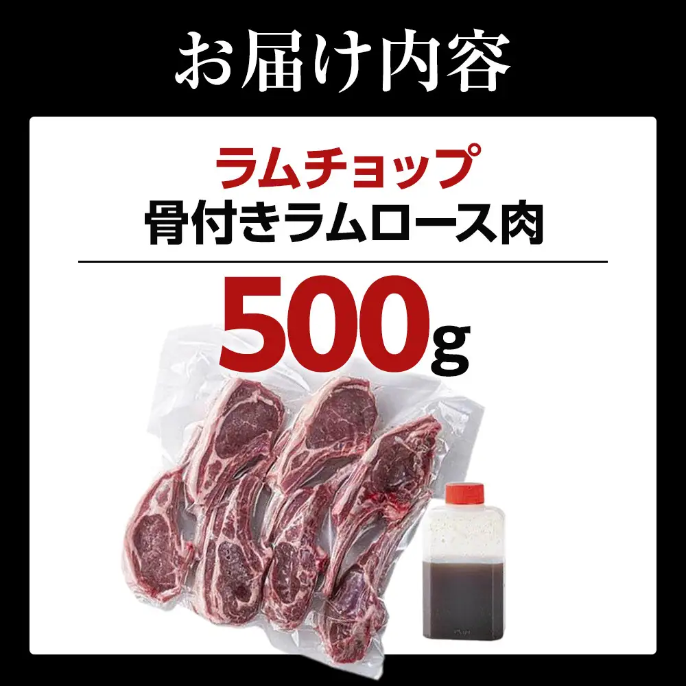 ラムチョップ　500ｇ(骨付きロース肉) | ラムチョップ_05676