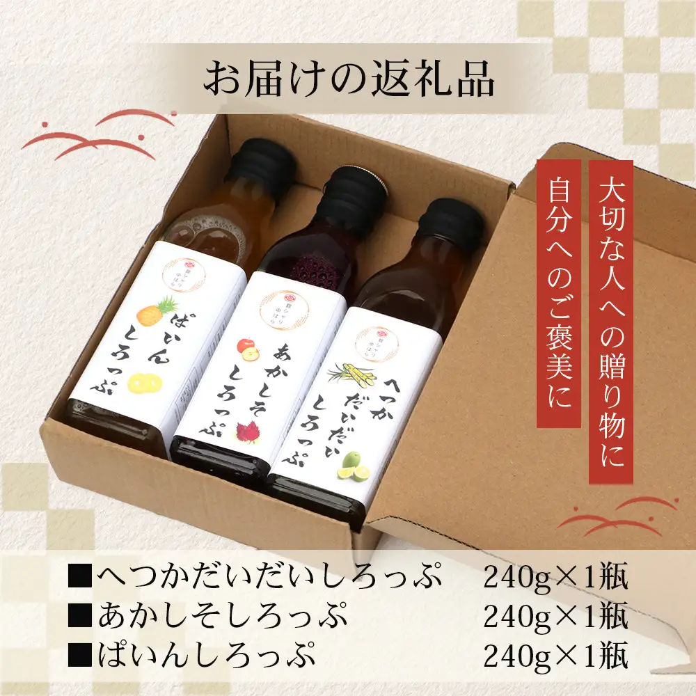 【数量限定】日本料理人が作る シロップ 3種類 Aセット/辺塚だいだいシロップ ・赤しそシロップ・パインシロップ (各240ｇ×1瓶) GN-14｜鹿児島県 南大隅町 果物 フルーツ シロップ 希釈 甘み 酸味 甘さ控えめ お菓子づくり 手づくり 新鮮 旬 銀シャリ中はら