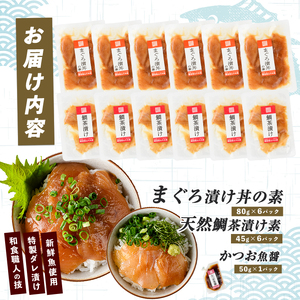 【指宿直送便】マグロ漬け丼と天然鯛茶漬けセット各6P (指宿山川水産/IB035-003) 鮪 マグロ キハダマグロ 鯛 漬け 漬け丼 茶漬け 海鮮 魚介類 小分け 国産 冷凍