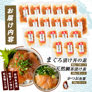 【指宿直送便】マグロ漬け丼と天然鯛茶漬けセット計18P (指宿山川水産/IB035-004) 鮪 マグロ キハダマグロ 鯛 漬け 漬け丼 茶漬け 海鮮 魚介類 小分け 国産 冷凍