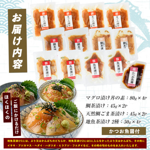 【指宿直送便】マグロ漬け丼と天然鯛・地魚茶漬けセット計12P (指宿山川水産/IB035-006) 鮪 マグロ キハダマグロ 鯛 漬け 漬け丼 茶漬け 海鮮 魚介類 小分け 国産 冷凍