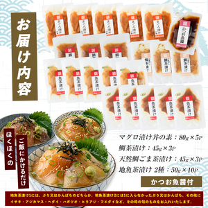 【指宿直送便】マグロ漬け丼と天然鯛・地魚茶漬けセット計21P (指宿山川水産/IB035-007) 鮪 マグロ キハダマグロ 鯛 漬け 漬け丼 茶漬け 海鮮 魚介類 小分け 国産 冷凍