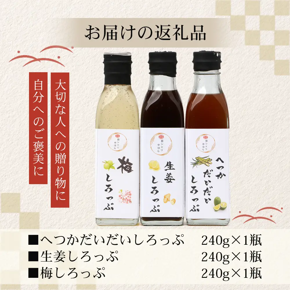 【数量限定】日本料理人が作る シロップ 3種類 Bセット/辺塚だいだいシロップ・梅シロップ・生姜シロップ (各240ｇ×1瓶) GN-15｜鹿児島県 南大隅町 果物 うめ ショウガ しょうが フルーツ シロップ 希釈 甘み 酸味 甘さ控えめ お菓子づくり 手づくり 新鮮 旬 銀シャリ中はら