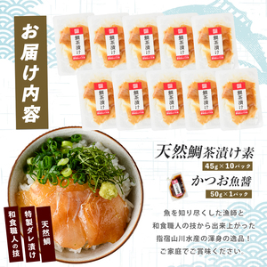 【国産天然鯛】漁師が作った天然鯛茶漬け10Pかつお魚醤付 (指宿山川水産/IB035-009) 鹿児島 鯛 天然 魚醤 海鮮 海産物 魚介 魚 茶漬け お茶漬け 和食 小分け 個包装 パック セット 冷凍 国産 ギフト 手軽 簡単