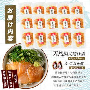 【国産天然鯛】漁師が作った天然鯛茶漬け15Pかつお魚醤付 (指宿山川水産/IB035-010) 鹿児島 鯛 天然 魚醤 海鮮 海産物 魚介 魚 茶漬け お茶漬け 和食 小分け 個包装 パック セット 冷凍 国産 ギフト 手軽 簡単