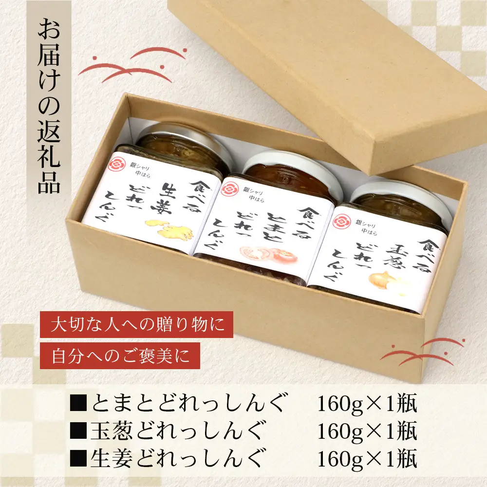 【数量限定】日本料理人が作る 食べるドレッシング 3種類セット/ とまとドレッシング (160g×1瓶)玉葱ドレッシング (160g×1瓶)生姜ドレッシング (160g×1瓶) GN-16｜鹿児島県 南大隅町 野菜 トマト 玉ねぎ しょうが ショウガ 手づくり サラダ ソース 新鮮 旬 銀シャリ中はら