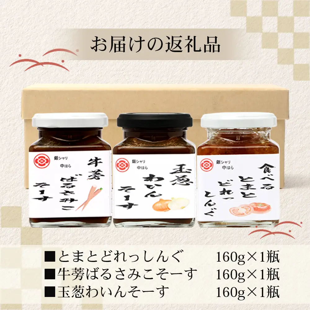 【数量限定】 日本料理人が作る　とまとドレッシングとソース　プロの味3種類セット/とまとドレッシング(160g×1瓶) 牛蒡バルサミコソース (160g×1瓶) 玉葱ワインソース (160g×1瓶) GN-17｜鹿児島県 南大隅町 野菜 トマト しょうが ショウガ 手づくりごぼう バルサミコ酢 サラダ ソース 新鮮 旬 銀シャリ中はら