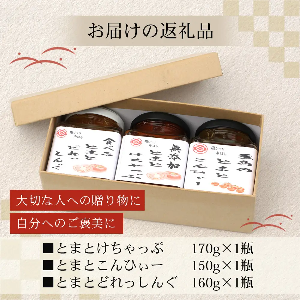 【数量限定】 日本料理人が作る　トマト味わいセット/とまとケチャップ(170g×1瓶)とまとコンヒィ(150g×1瓶) とまとドレッシング(160g×1瓶) 3種類セット GN-18｜鹿児島県 南大隅町 野菜 トマト 食べ比べ 3種 手づくり ソース 新鮮 旬 銀シャリ中はら