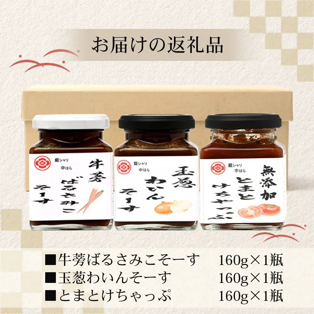 【数量限定】 日本料理人が作る　とまとケチャップとソース　プロの味3種類セット/とまとケチャップ(170g×1瓶) 牛蒡バルサミコソース (160g×1瓶) 玉葱ワインソース (160g×1瓶) GN-19｜鹿児島県 南大隅町 野菜 トマト ごぼう 玉ねぎ ワンランク アップ 食べ比べ 3種 手づくり ソース 新鮮 旬 銀シャリ中はら