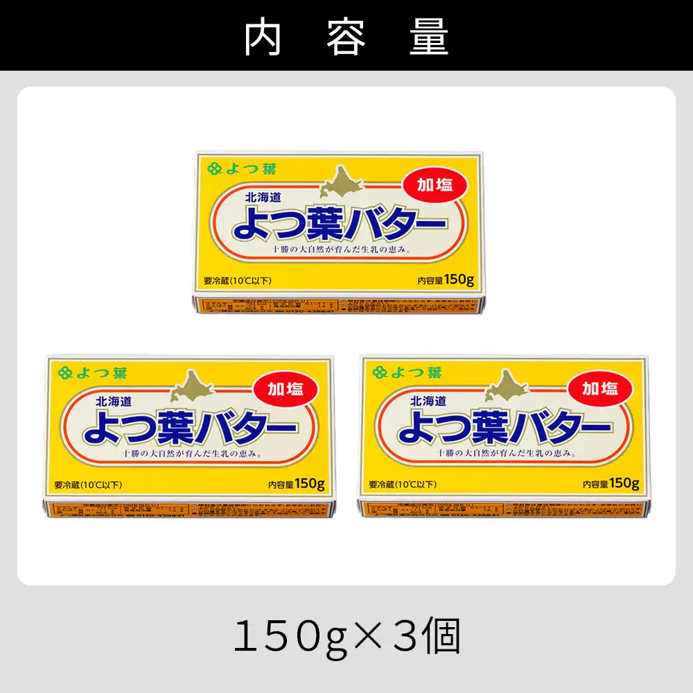 よつ葉 加塩 バター 150g×3個 北海道 乳製品 国産バター 有塩バター カルトンバター
