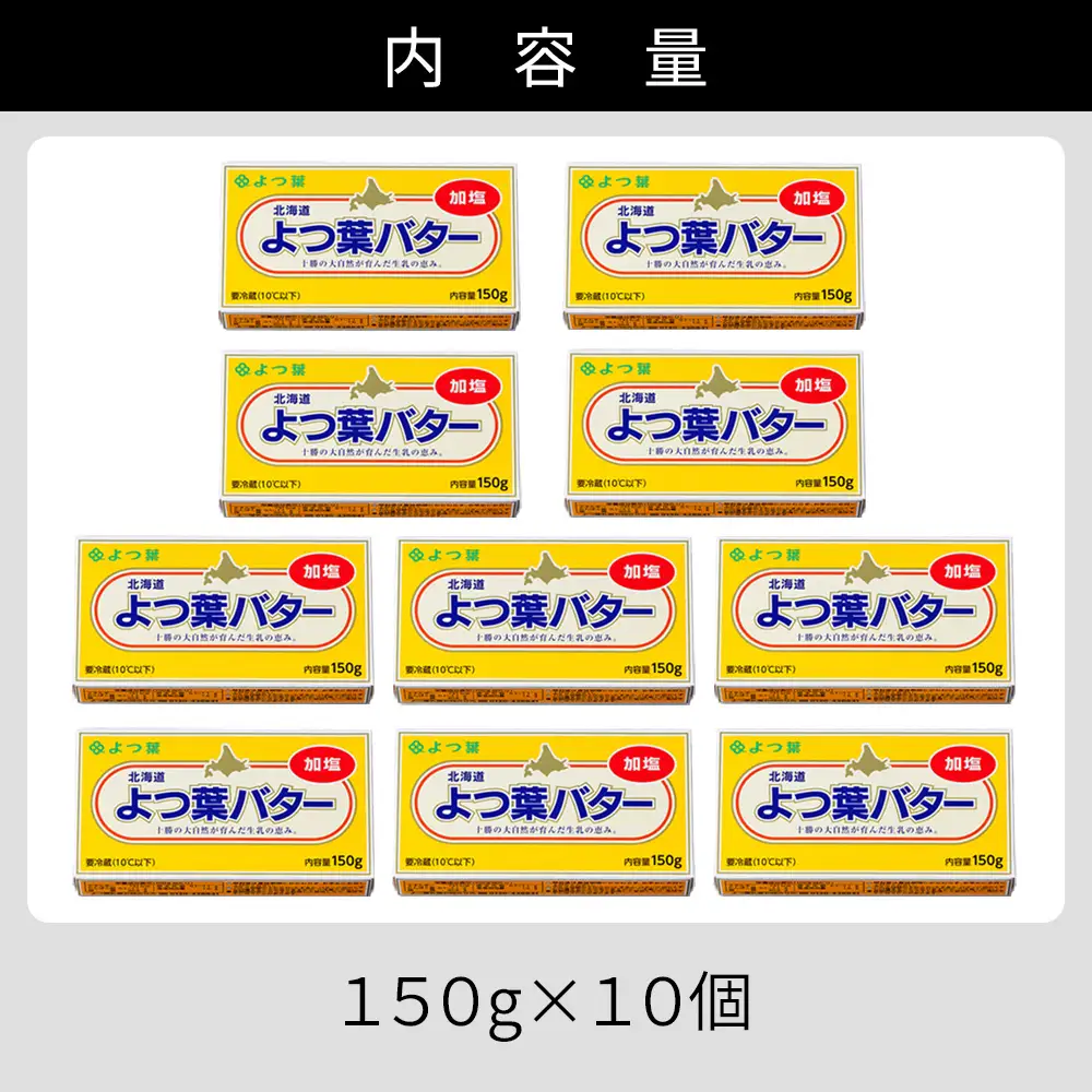よつ葉 加塩 バター 150g×10個 北海道 乳製品 国産バター 有塩バター カルトンバター
