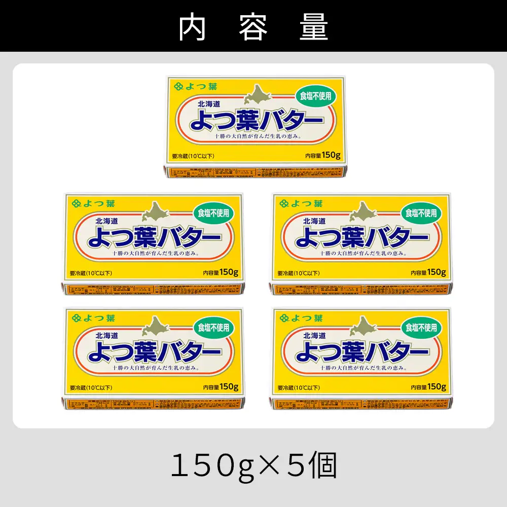 よつ葉 無塩 バター 150g×5個 北海道 乳製品 国産バター 食塩不使用 カルトンバター