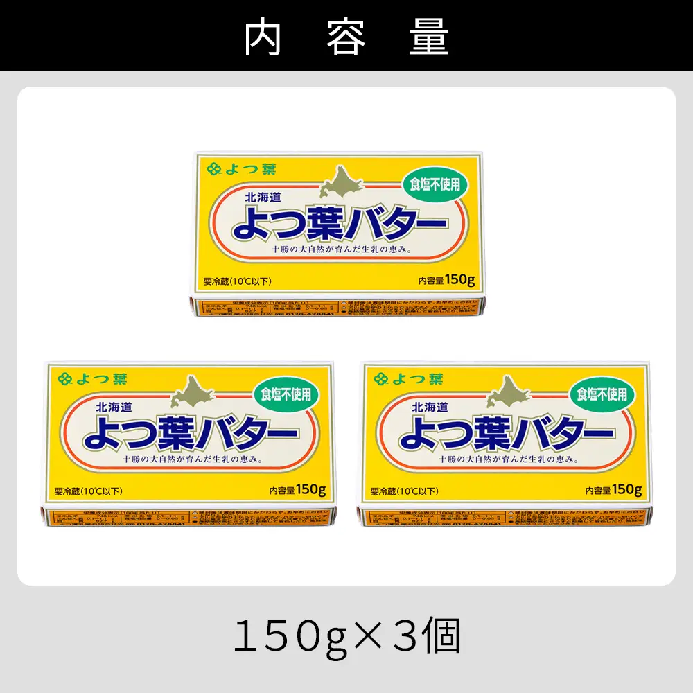 よつ葉 無塩 バター 150g×3個 北海道 乳製品 国産バター 食塩不使用 カルトンバター