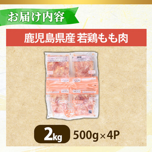 No.1357-A 鹿児島県産若鶏もも肉(計約2kg・500g×4P) 国産 九州産 鹿児島県産 鶏肉 若鶏 とり肉 もも肉 モモ肉 小分け 肉 冷凍 おかず お弁当 おつまみ 唐揚げ チキン南蛮 サラダチキン 【南九フーズ】
