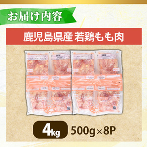 No.1357-B 鹿児島県産若鶏もも肉(計約4kg・500g×8P) 国産 九州産 鹿児島県産 鶏肉 若鶏 とり肉 もも肉 モモ肉 小分け 肉 冷凍 おかず お弁当 おつまみ 唐揚げ チキン南蛮 サラダチキン 【南九フーズ】