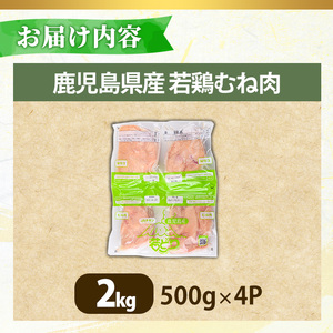 No.1358-A 鹿児島県産若鶏むね肉(計約2kg・500g×4P) 国産 九州産 鹿児島県産 鶏肉 若鶏 とり肉 むね肉 ムネ肉 小分け 肉 冷凍 おかず お弁当 おつまみ 唐揚げ チキン南蛮 サラダチキン 【南九フーズ】