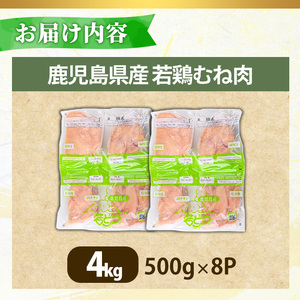 No.1358-B 鹿児島県産若鶏むね肉(計約4kg・500g×8P) 国産 九州産 鹿児島県産 鶏肉 若鶏 とり肉 むね肉 ムネ肉 小分け 肉 冷凍 おかず お弁当 おつまみ 唐揚げ チキン南蛮 サラダチキン 【南九フーズ】