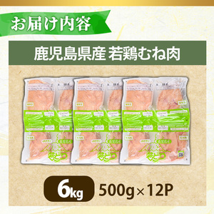 No.1358-C 鹿児島県産若鶏むね肉(計約6kg・500g×12P) 国産 九州産 鹿児島県産 鶏肉 若鶏 とり肉 むね肉 ムネ肉 小分け 肉 冷凍 おかず お弁当 おつまみ 唐揚げ チキン南蛮 サラダチキン 【南九フーズ】