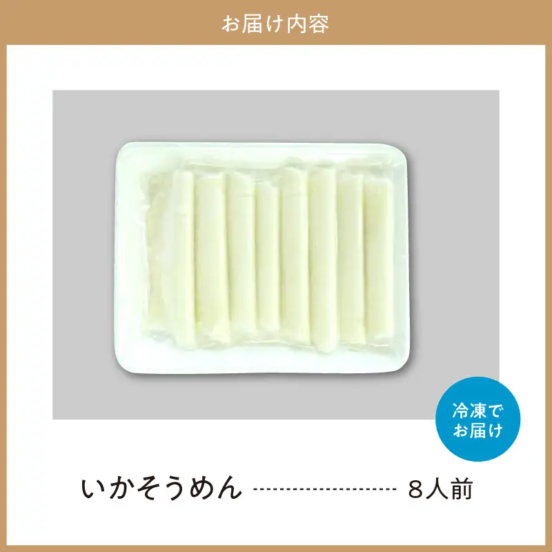 いかそうめん8人前