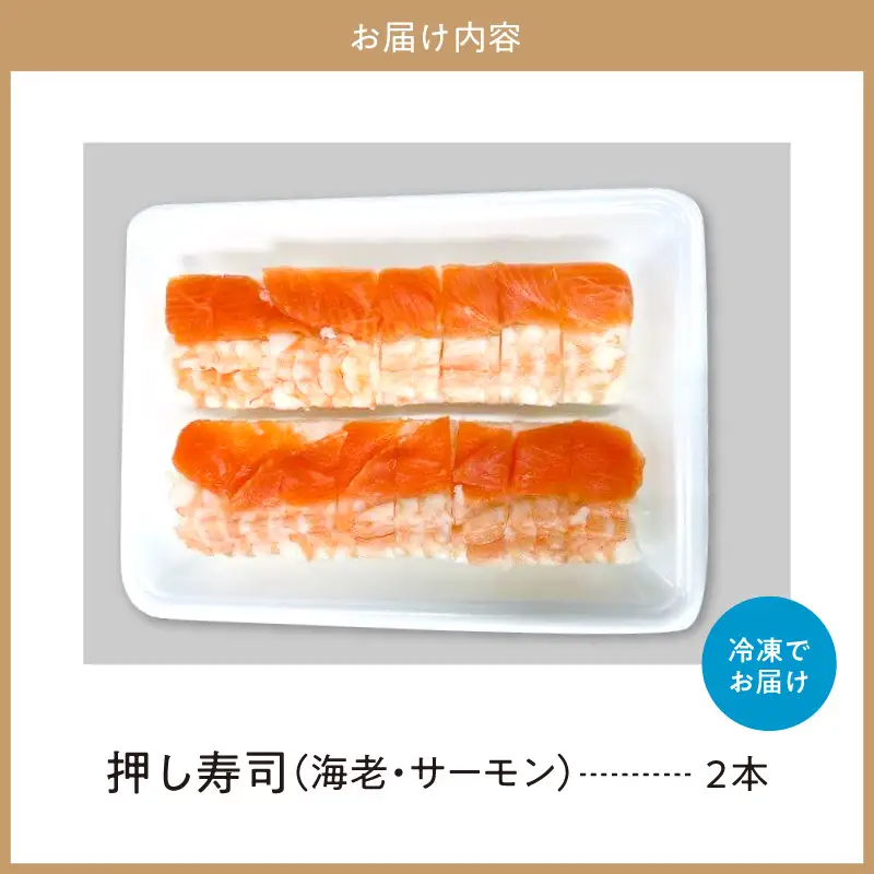 押し寿司（海老、サーモン）