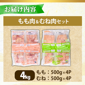 No.1359-A 鹿児島県産若鶏もも肉・むね肉(計約4kg・各4P) 国産 九州産 鹿児島県産 鶏肉 若鶏 とり肉 もも肉 モモ肉 むね肉 ムネ肉 小分け 肉 冷凍 おかず お弁当 おつまみ 唐揚げ チキン南蛮 サラダチキン 【南九フーズ】