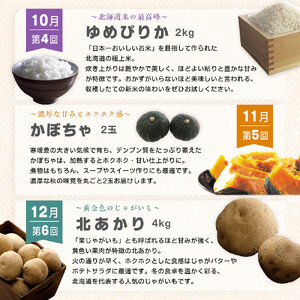 【先行予約】とれたて定期便～北海道旭川市から旬の定期便～全6回 | アスパラ メロン とうもろこし お米 かぼちゃ じゃがいも_05690