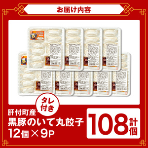 【A43089】餃子 黒豚 ギョーザ 計108個 12個入 9パック 冷凍 ぎょうざ たれ付き【財宝】