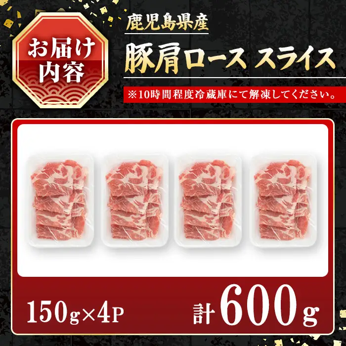 鹿児島県産豚 肩ロース スライス 生姜焼き・炒め物向け(600g) 豚肉 肩ロース スライス【小迫ストアー】A1044